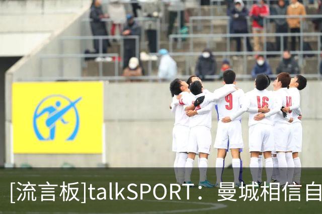 [流言板]talkSPORT：曼城相信自己能签下布阿迪，且不愿接受回租里尔